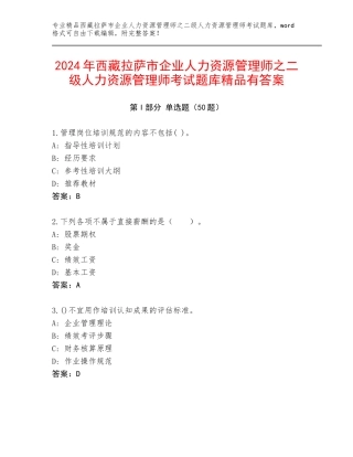 2024年西藏拉萨市企业人力资源管理师之二级人力资源管理师考试题库精品有答案