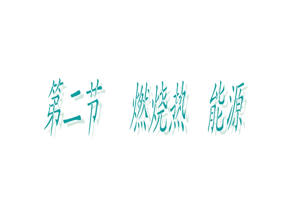 燃烧热与能源_第1页