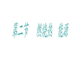 燃烧热与能源