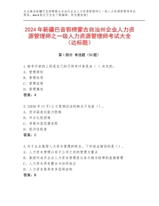 2024年新疆巴音郭楞蒙古自治州企业人力资源管理师之一级人力资源管理师考试大全（达标题）