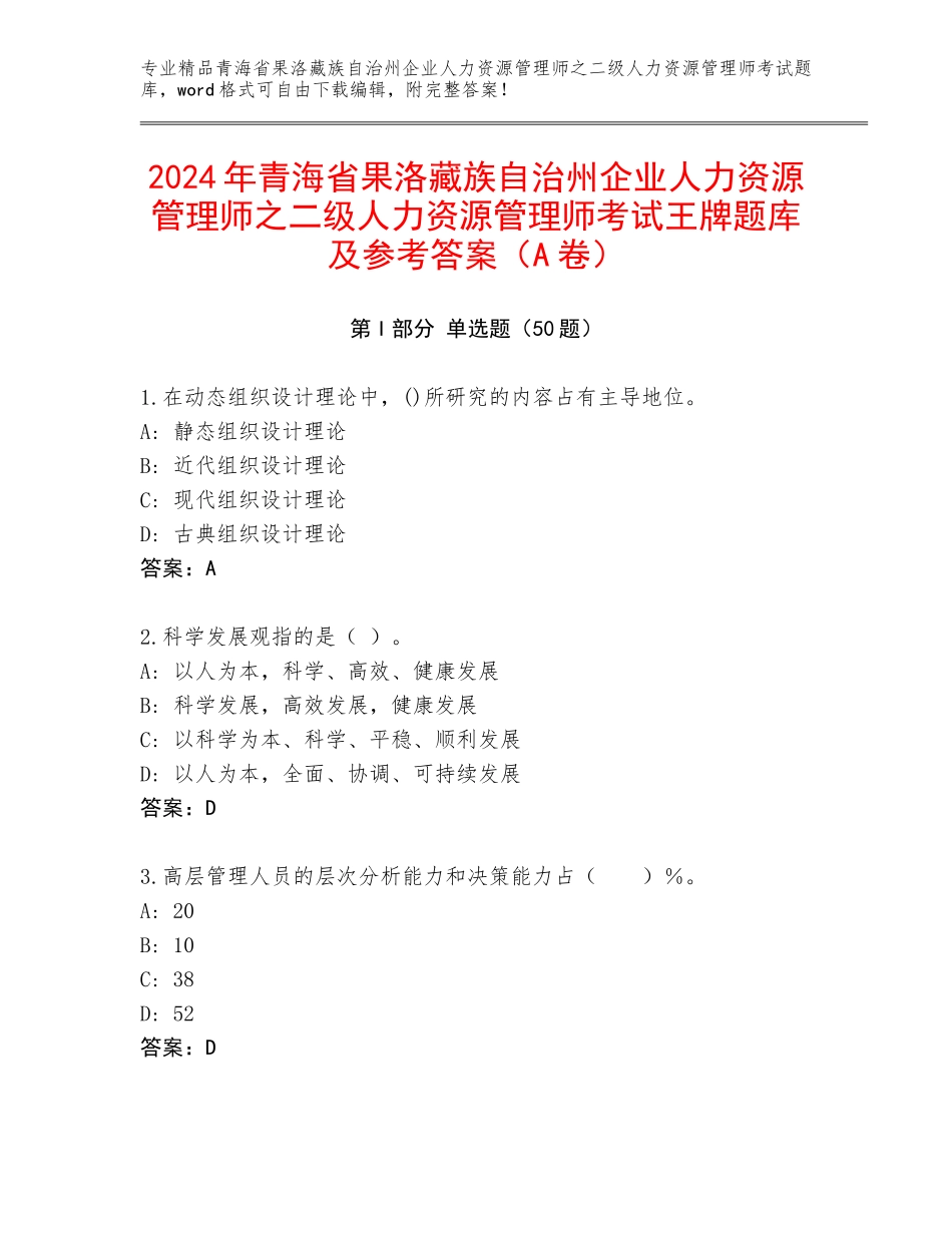 2024年青海省果洛藏族自治州企业人力资源管理师之二级人力资源管理师考试王牌题库及参考答案（A卷）_第1页