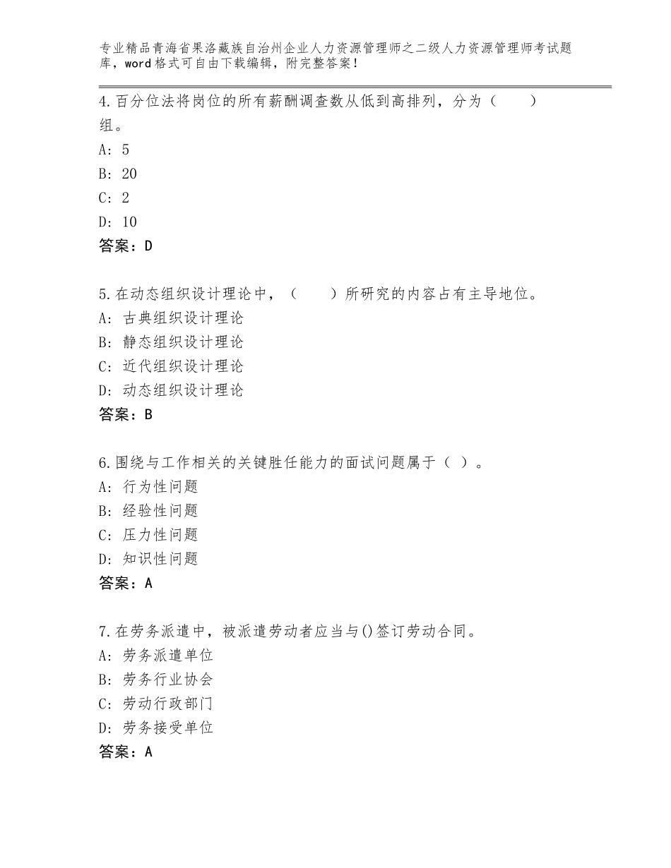 2024年青海省果洛藏族自治州企业人力资源管理师之二级人力资源管理师考试王牌题库及参考答案（A卷）_第2页