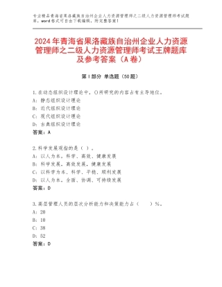 2024年青海省果洛藏族自治州企业人力资源管理师之二级人力资源管理师考试王牌题库及参考答案（A卷）