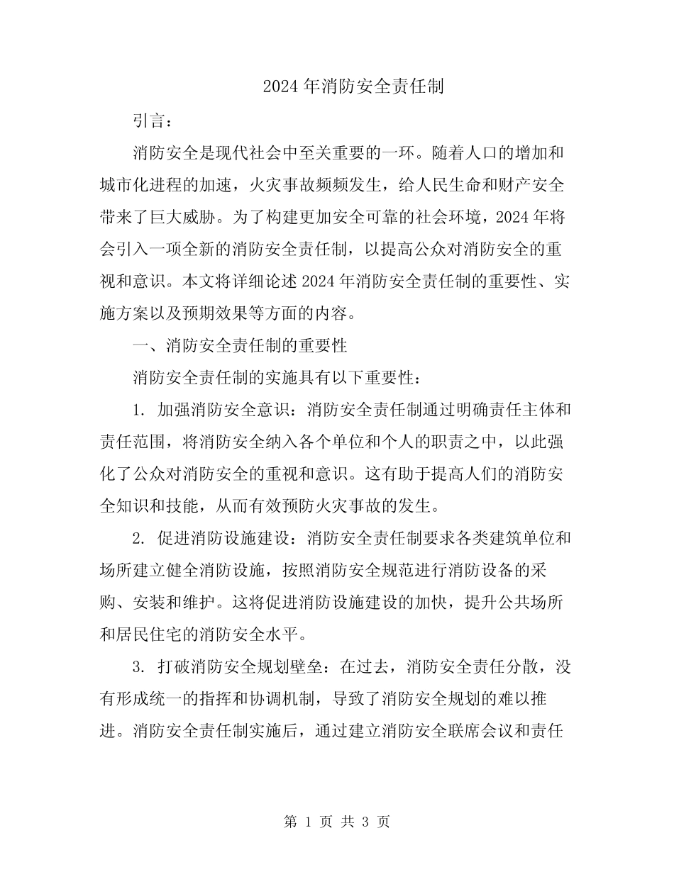 2024年消防安全责任制 _第1页