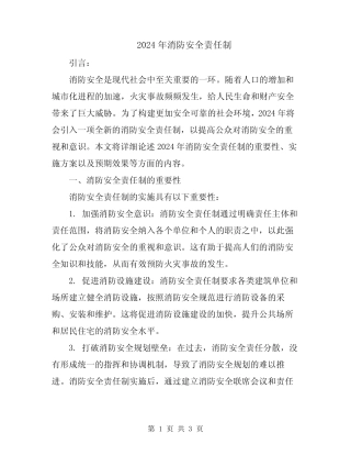 2024年消防安全责任制 