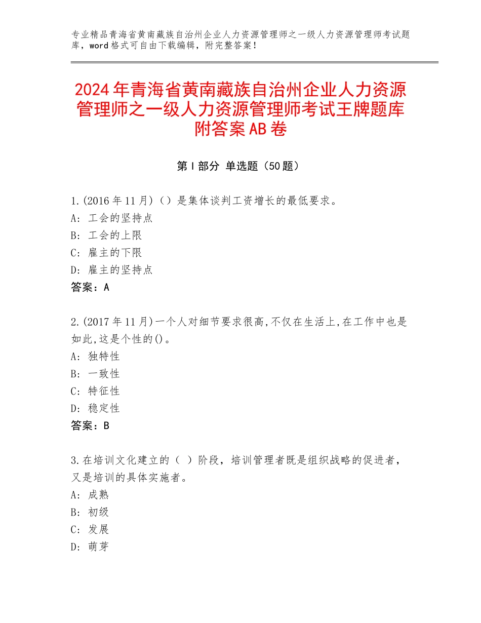 2024年青海省黄南藏族自治州企业人力资源管理师之一级人力资源管理师考试王牌题库附答案AB卷_第1页
