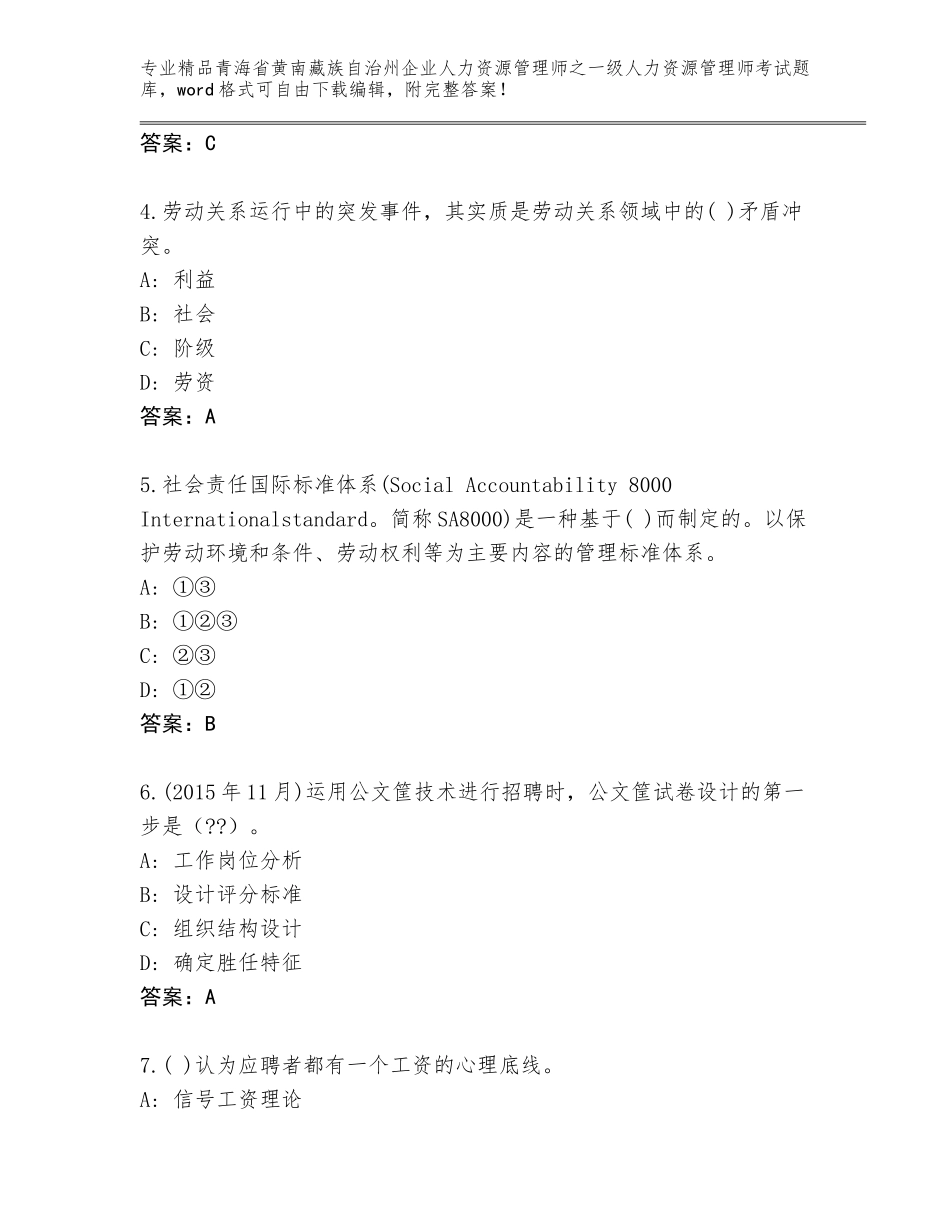 2024年青海省黄南藏族自治州企业人力资源管理师之一级人力资源管理师考试王牌题库附答案AB卷_第2页