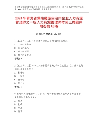 2024年青海省黄南藏族自治州企业人力资源管理师之一级人力资源管理师考试王牌题库附答案AB卷