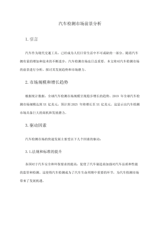 2024年汽车检测市场前景分析 