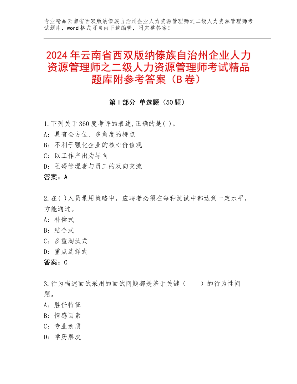 2024年云南省西双版纳傣族自治州企业人力资源管理师之二级人力资源管理师考试精品题库附参考答案（B卷）_第1页