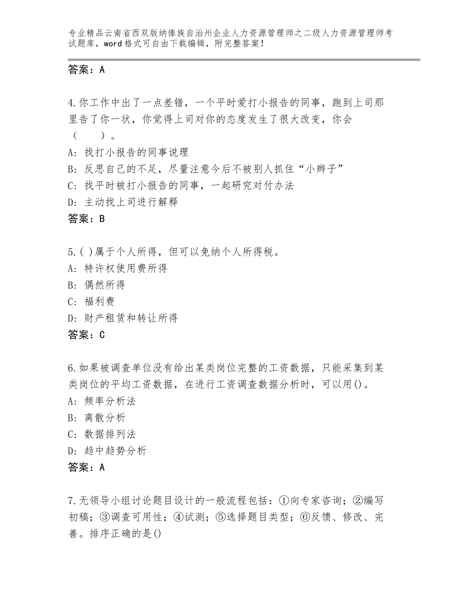 2024年云南省西双版纳傣族自治州企业人力资源管理师之二级人力资源管理师考试精品题库附参考答案（B卷）_第2页