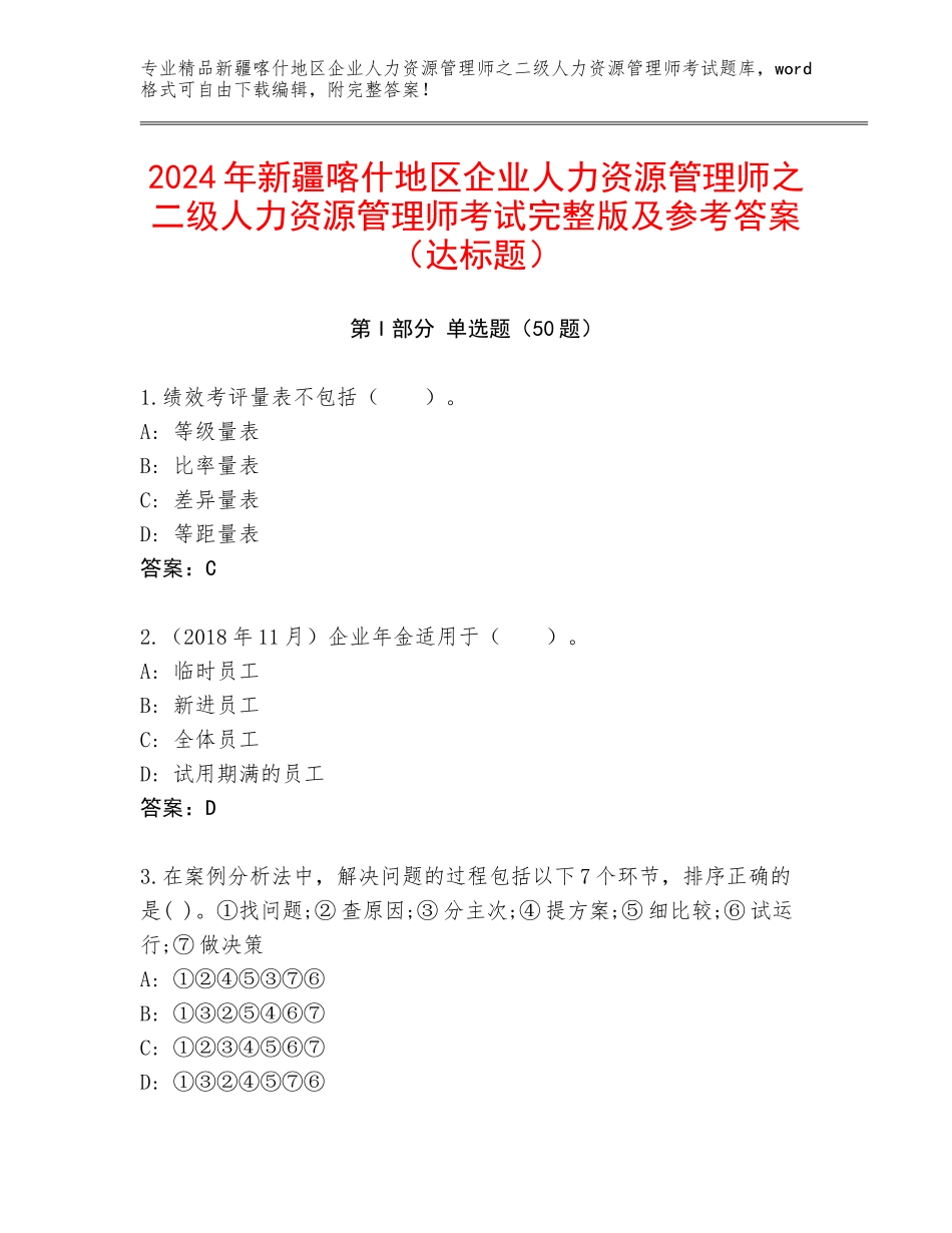 2024年新疆喀什地区企业人力资源管理师之二级人力资源管理师考试完整版及参考答案（达标题）_第1页