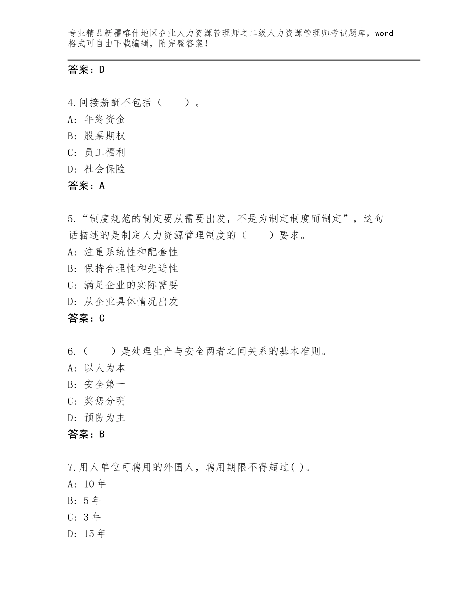 2024年新疆喀什地区企业人力资源管理师之二级人力资源管理师考试完整版及参考答案（达标题）_第2页