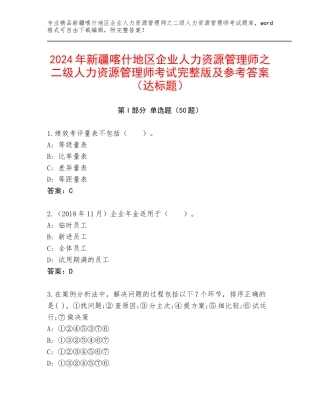 2024年新疆喀什地区企业人力资源管理师之二级人力资源管理师考试完整版及参考答案（达标题）