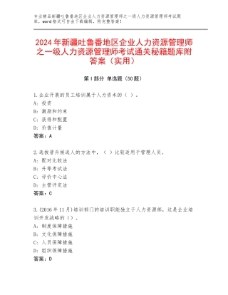 2024年新疆吐鲁番地区企业人力资源管理师之一级人力资源管理师考试通关秘籍题库附答案（实用）