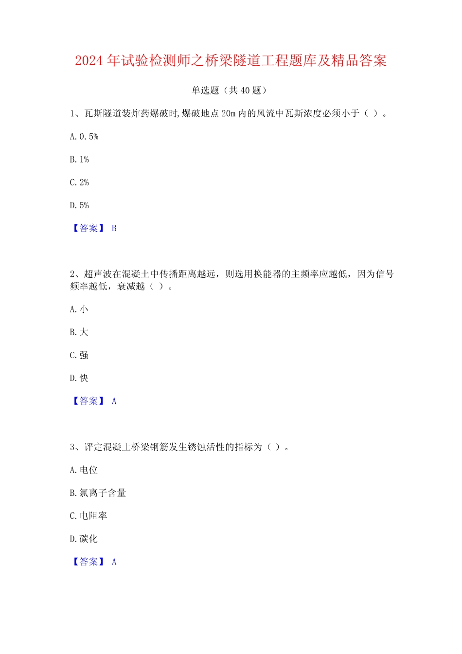 2024年试验检测师之桥梁隧道工程题库及精品答案_第1页
