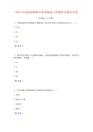 2024年试验检测师之桥梁隧道工程题库及精品答案