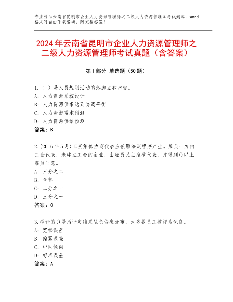 2024年云南省昆明市企业人力资源管理师之二级人力资源管理师考试真题（含答案）_第1页