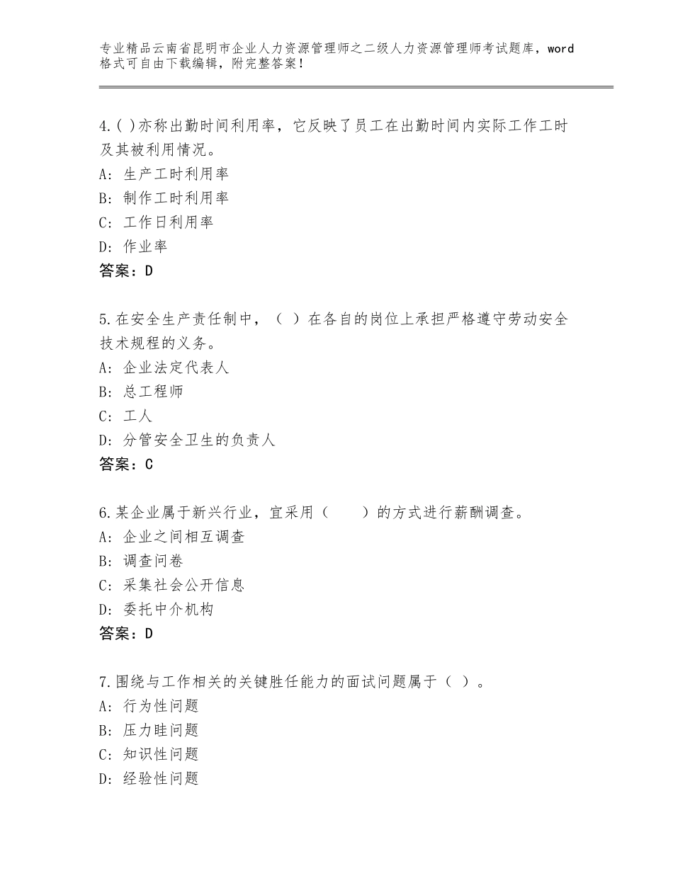 2024年云南省昆明市企业人力资源管理师之二级人力资源管理师考试真题（含答案）_第2页