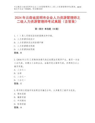 2024年云南省昆明市企业人力资源管理师之二级人力资源管理师考试真题（含答案）