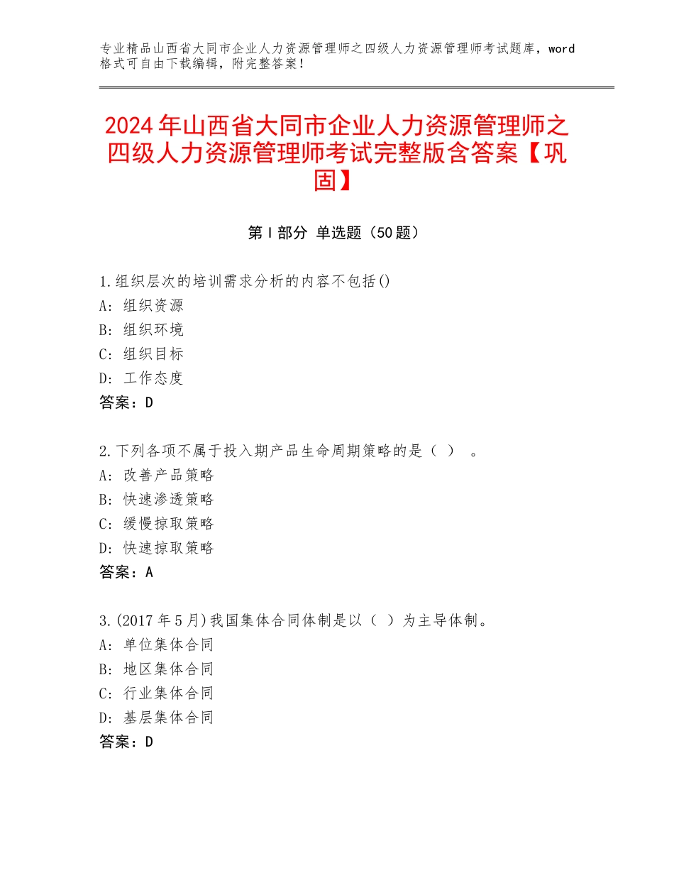 2024年山西省大同市企业人力资源管理师之四级人力资源管理师考试完整版含答案【巩固】_第1页