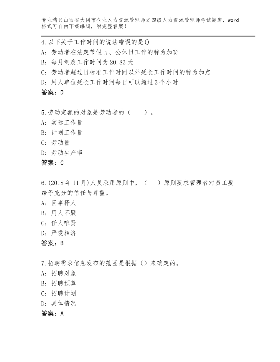 2024年山西省大同市企业人力资源管理师之四级人力资源管理师考试完整版含答案【巩固】_第2页
