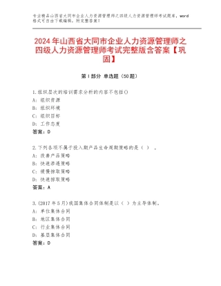 2024年山西省大同市企业人力资源管理师之四级人力资源管理师考试完整版含答案【巩固】