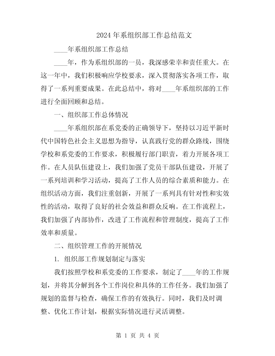2024年系组织部工作总结范文_第1页