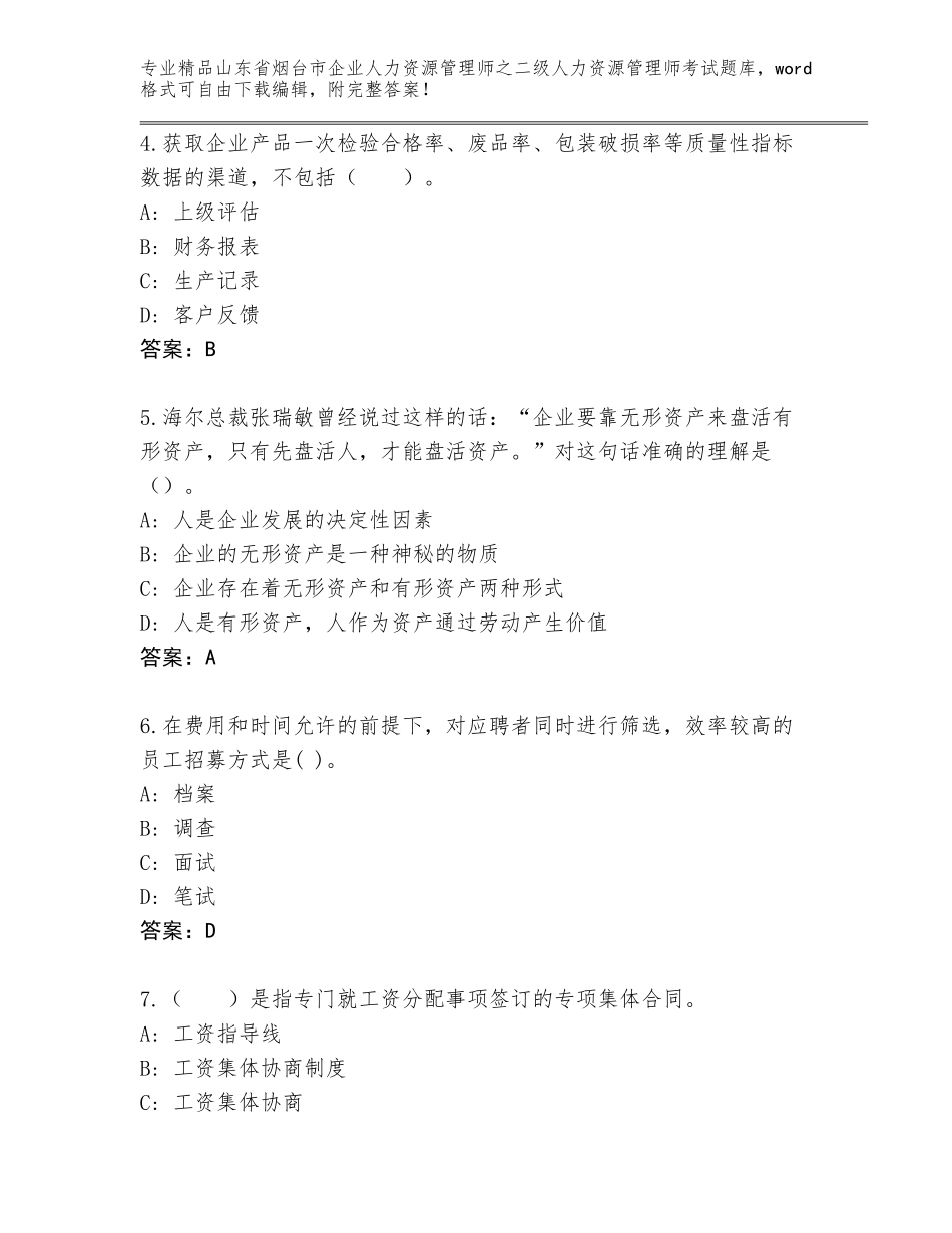 2024年山东省烟台市企业人力资源管理师之二级人力资源管理师考试精品题库及参考答案（研优卷）_第2页
