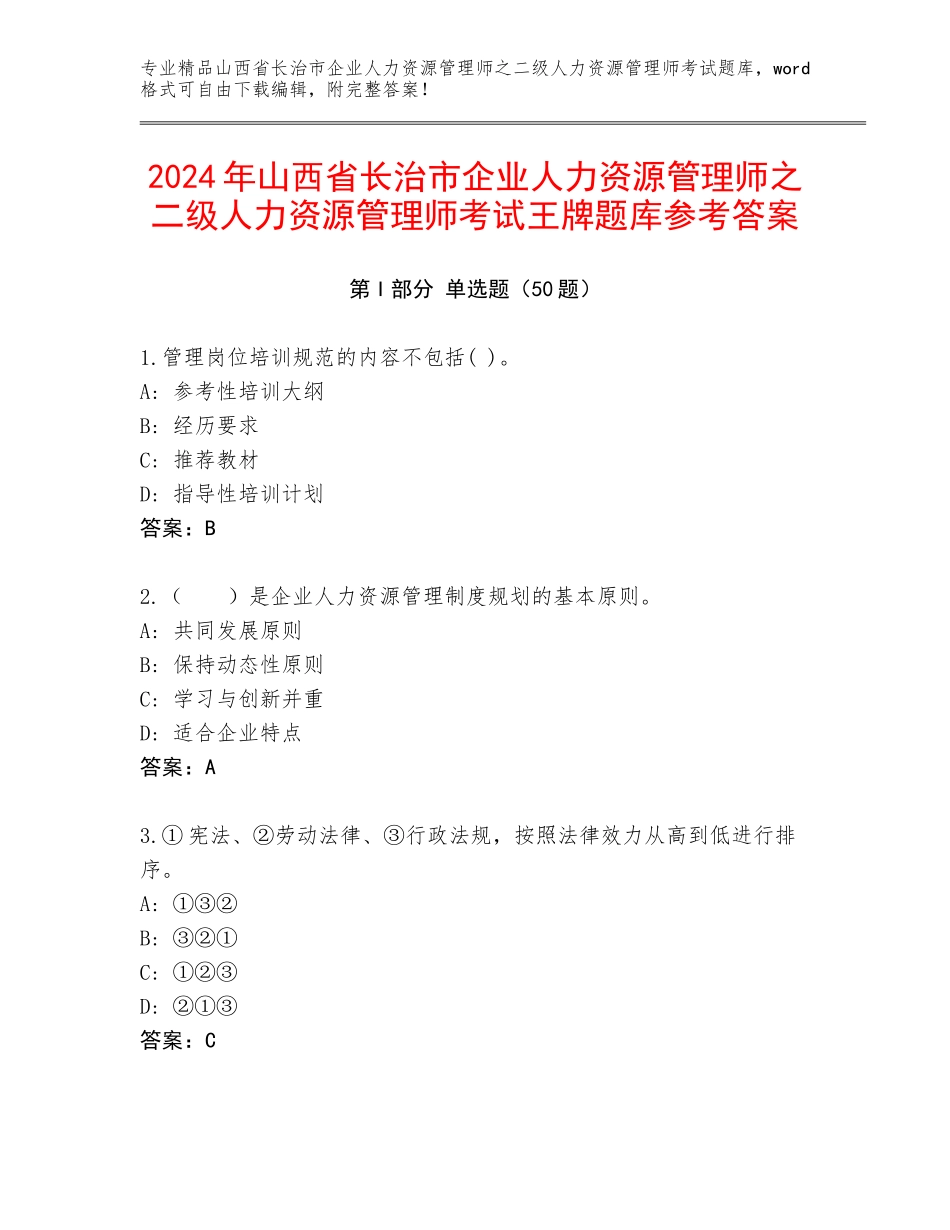 2024年山西省长治市企业人力资源管理师之二级人力资源管理师考试王牌题库参考答案_第1页