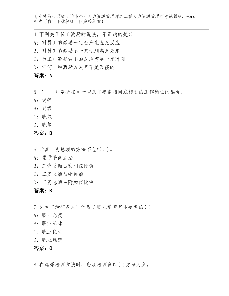 2024年山西省长治市企业人力资源管理师之二级人力资源管理师考试王牌题库参考答案_第2页