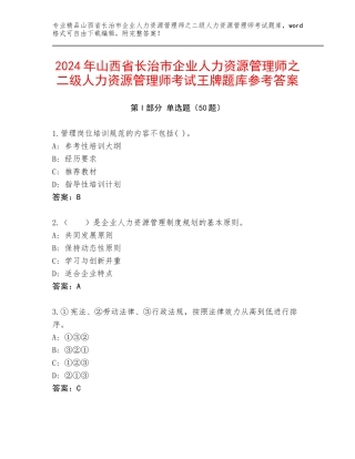 2024年山西省长治市企业人力资源管理师之二级人力资源管理师考试王牌题库参考答案