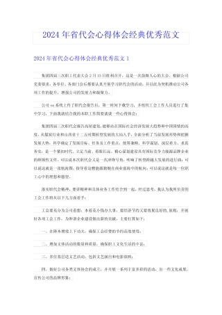 2024年省代会心得体会经典优秀范文
