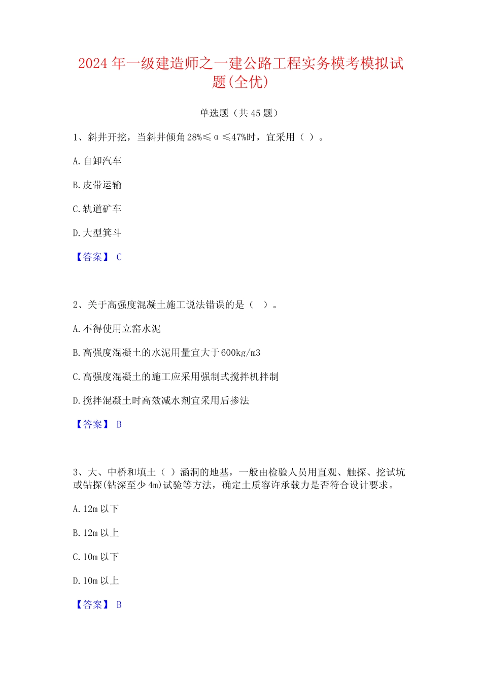 2024年一级建造师之一建公路工程实务模考模拟试题(全优) _第1页