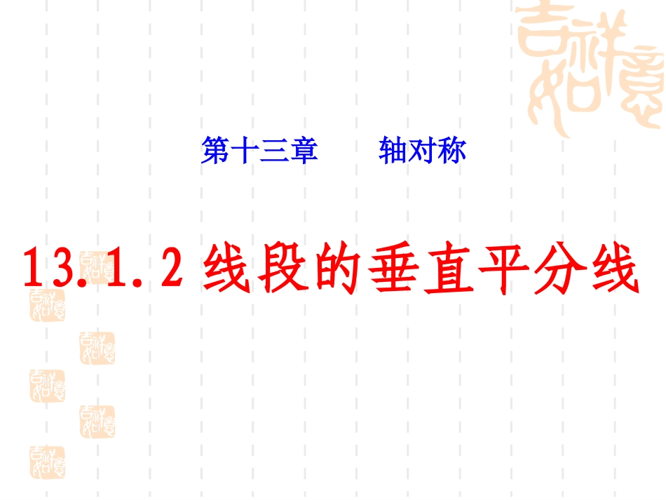 讲课垂直平分线_第3页