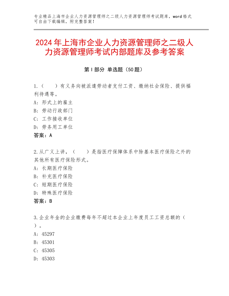 2024年上海市企业人力资源管理师之二级人力资源管理师考试内部题库及参考答案_第1页