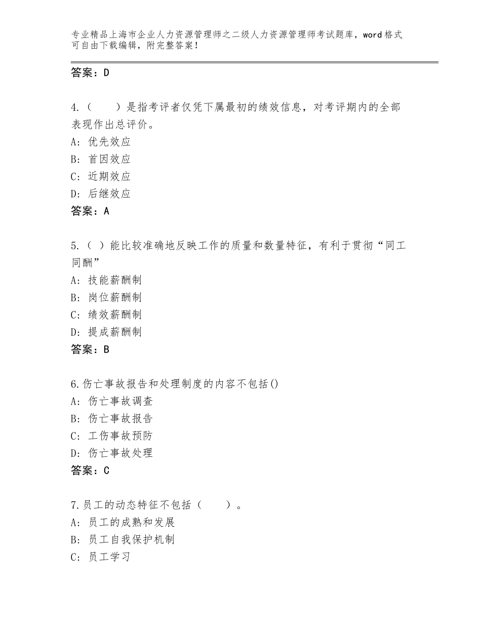 2024年上海市企业人力资源管理师之二级人力资源管理师考试内部题库及参考答案_第2页