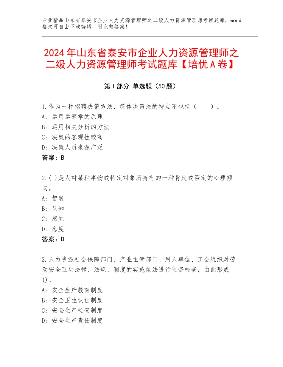 2024年山东省泰安市企业人力资源管理师之二级人力资源管理师考试题库【培优A卷】_第1页
