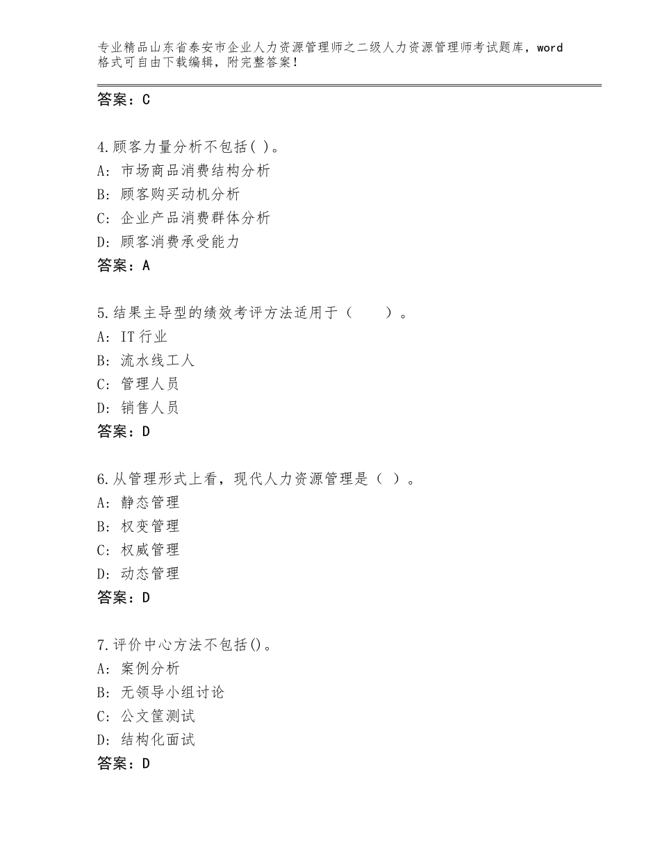 2024年山东省泰安市企业人力资源管理师之二级人力资源管理师考试题库【培优A卷】_第2页