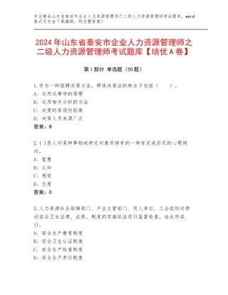 2024年山东省泰安市企业人力资源管理师之二级人力资源管理师考试题库【培优A卷】