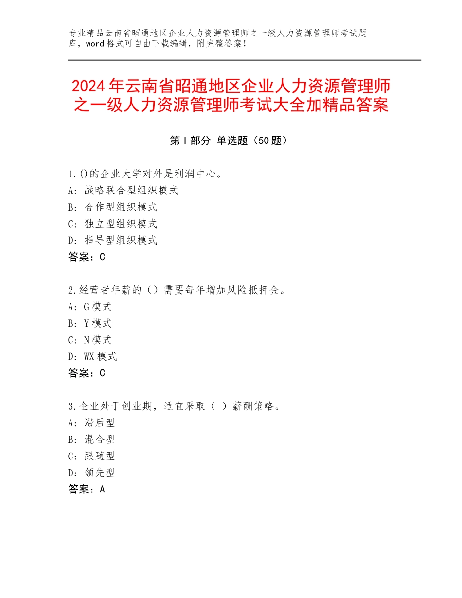 2024年云南省昭通地区企业人力资源管理师之一级人力资源管理师考试大全加精品答案_第1页