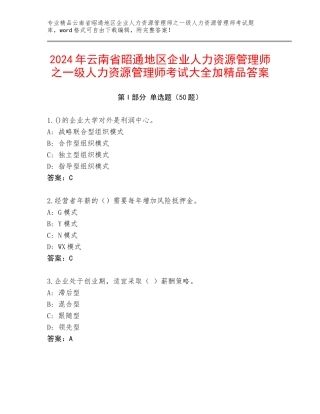 2024年云南省昭通地区企业人力资源管理师之一级人力资源管理师考试大全加精品答案