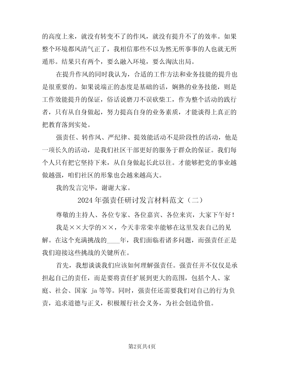 2024年强责任研讨发言材料范文(二篇)_第2页