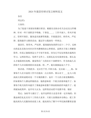 2024年强责任研讨发言材料范文(二篇)