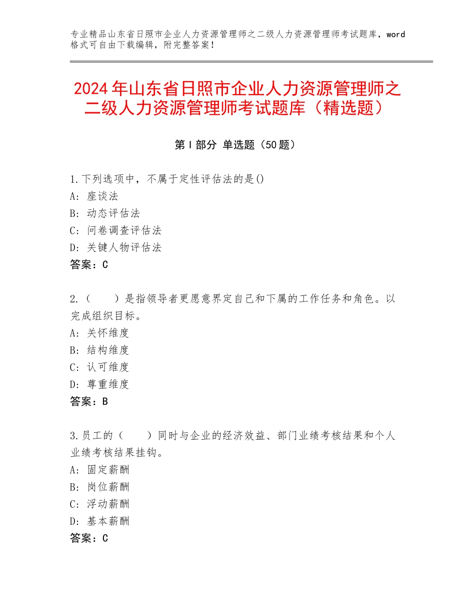 2024年山东省日照市企业人力资源管理师之二级人力资源管理师考试题库（精选题）_第1页