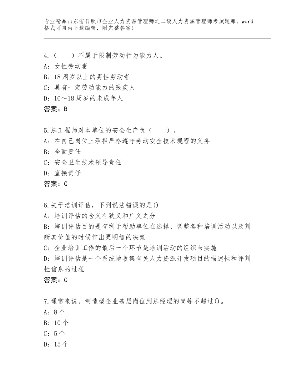 2024年山东省日照市企业人力资源管理师之二级人力资源管理师考试题库（精选题）_第2页