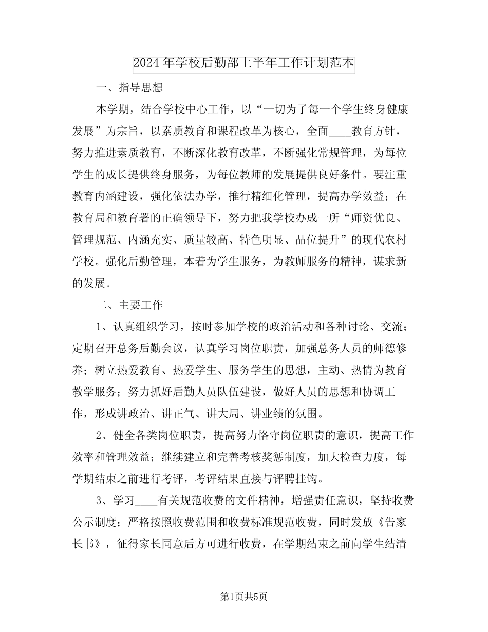2024年学校后勤部上半年工作计划范本(二篇) _第1页