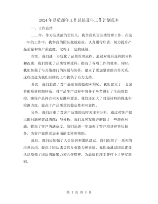 2024年品质部年工作总结及年工作计划范本(2篇)