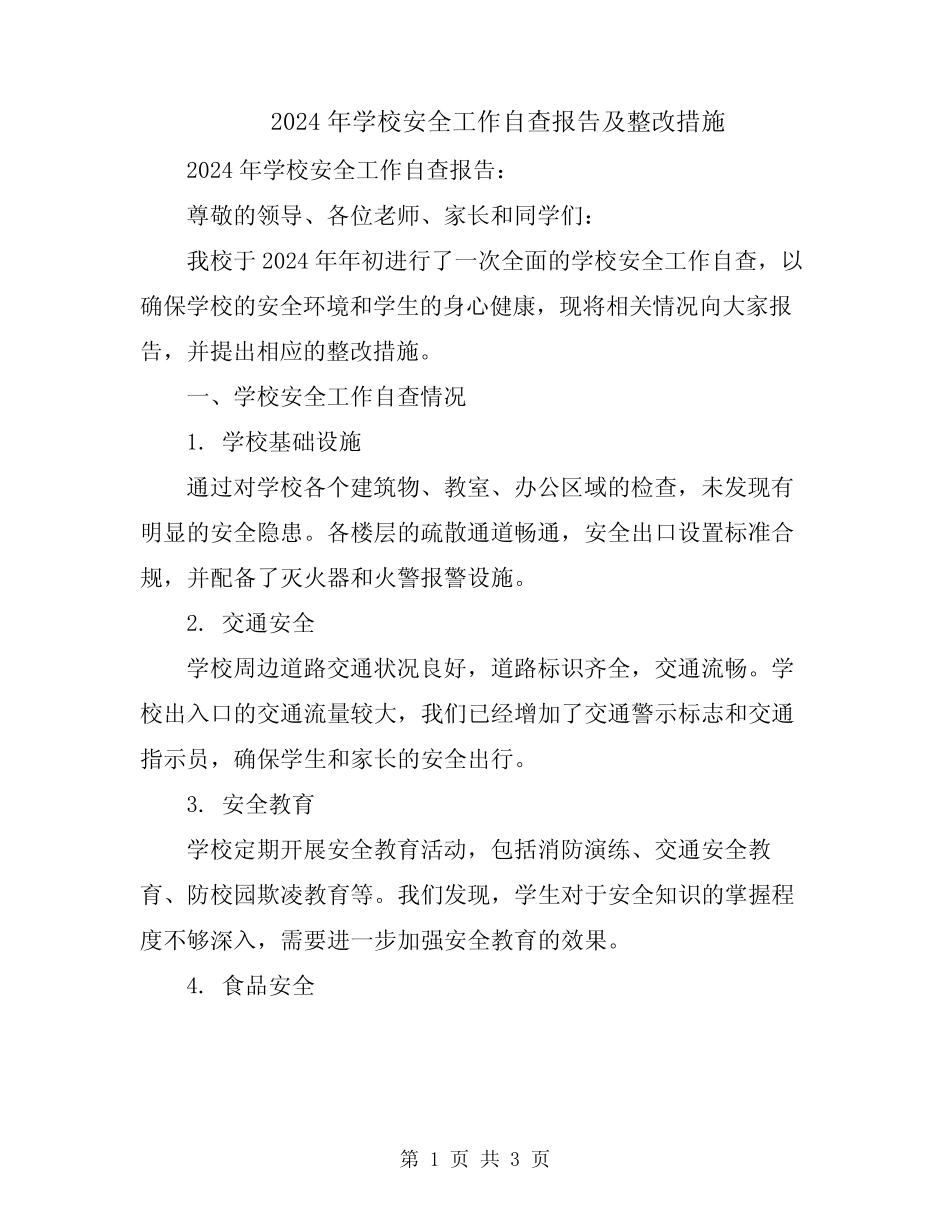 2024年学校安全工作自查报告及整改措施 _第1页