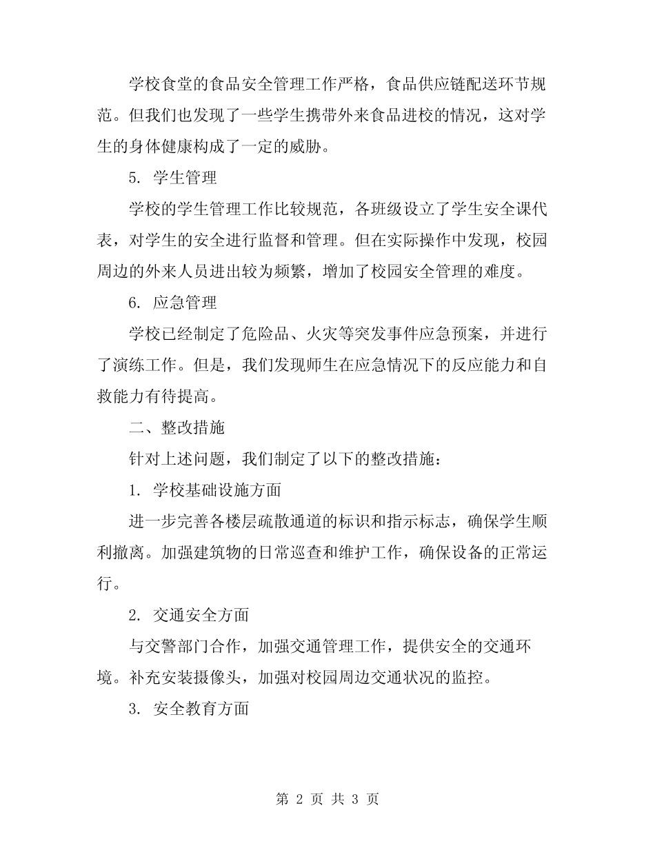 2024年学校安全工作自查报告及整改措施 _第2页